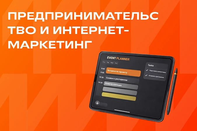 Предпринимательство и Интернет-маркетинг