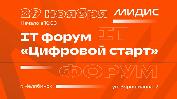 ИТ-форум «Цифровой старт»