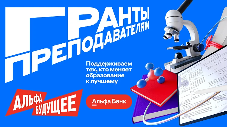 Гранты для преподавателей МИДиС от Альфа-Банка