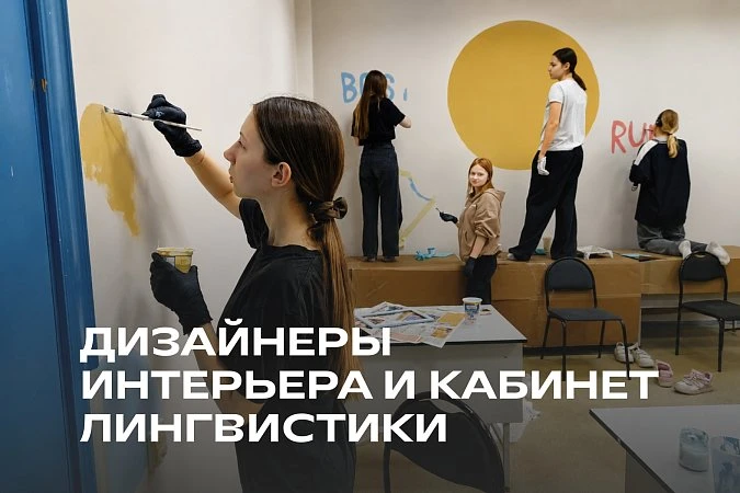 Студенты-дизайнеры МИДиС оформили кабинет английского языка в институте
