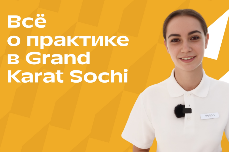 Как выглядит оплачиваемая практика в Grand Karat Sochi?