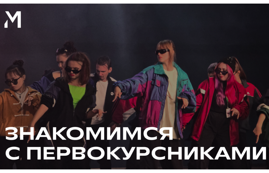 Знакомимся с первокурсниками МИДиС
