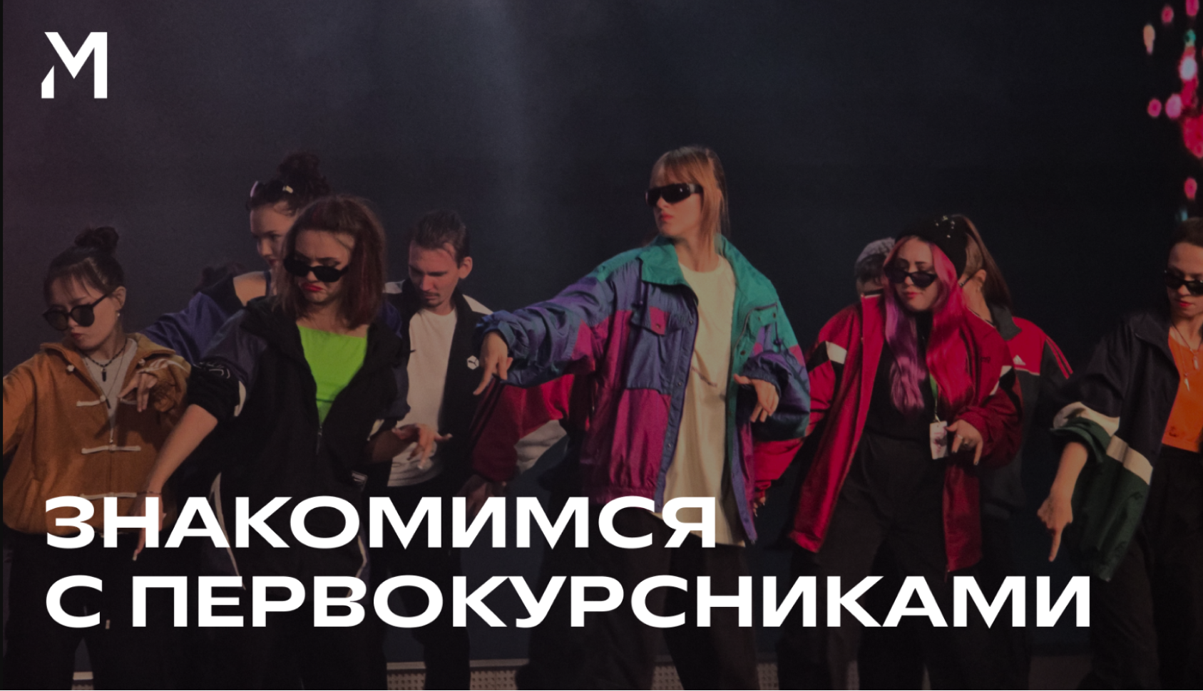 Знакомимся с первокурсниками МИДиС