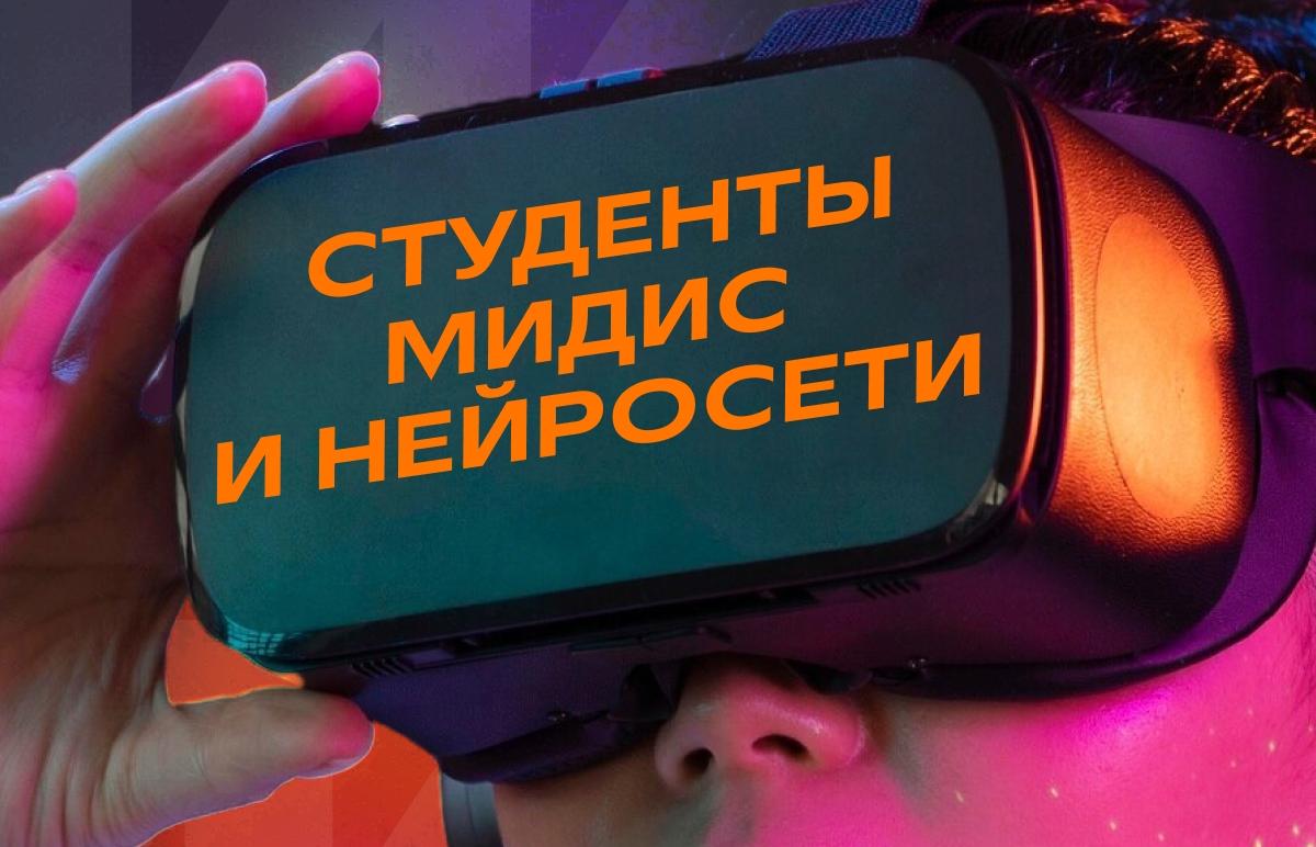 Какие нейросети используются студенты МИДиС разных направлений