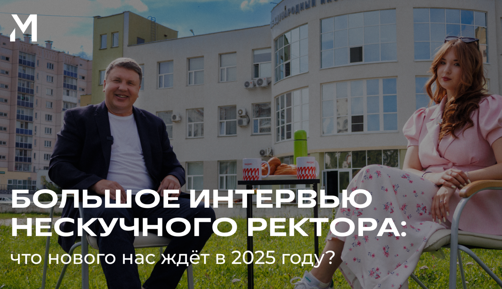 Что МИДиС ждёт в новом году?! 
