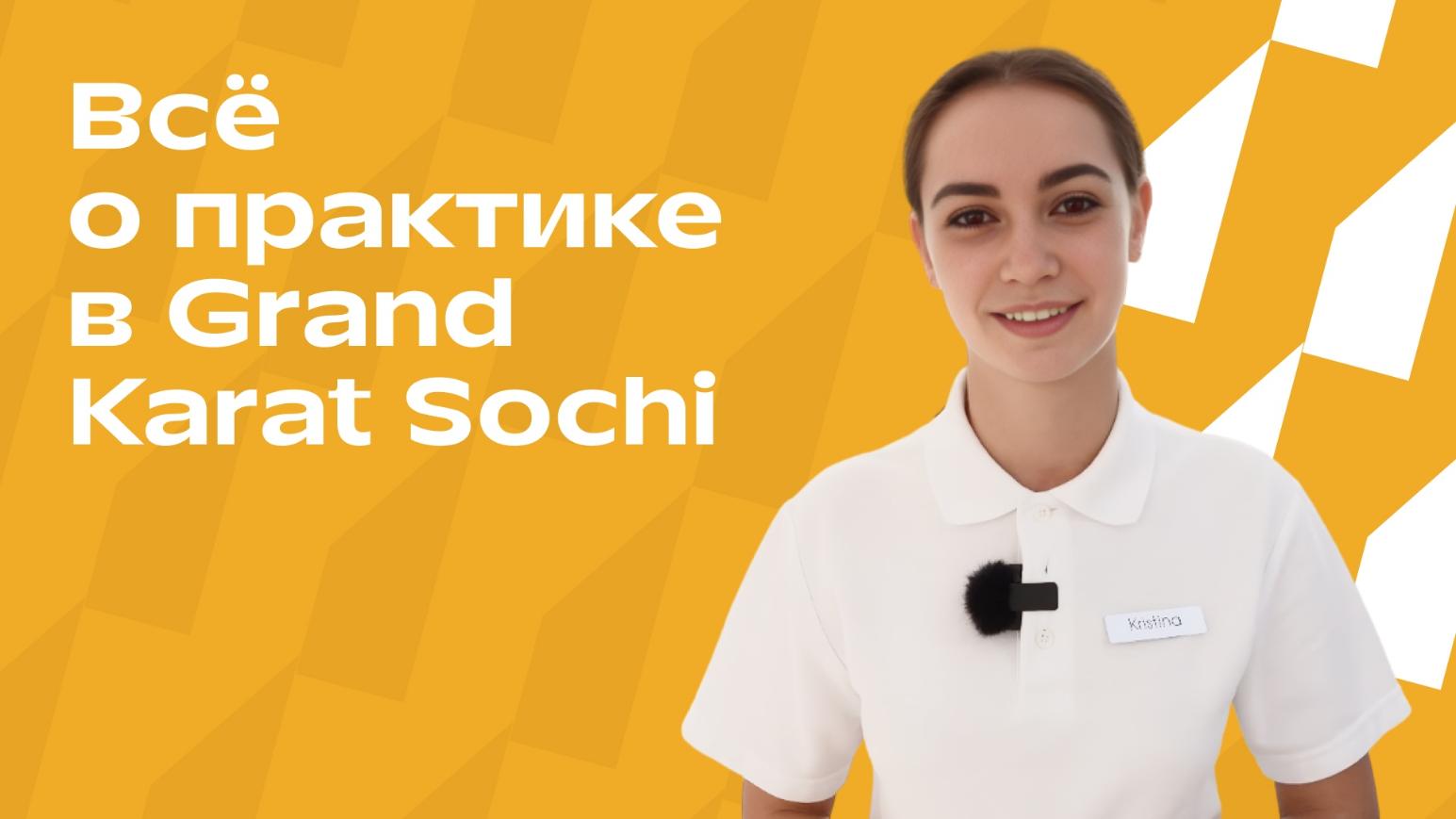 Как выглядит оплачиваемая практика в Grand Karat Sochi?