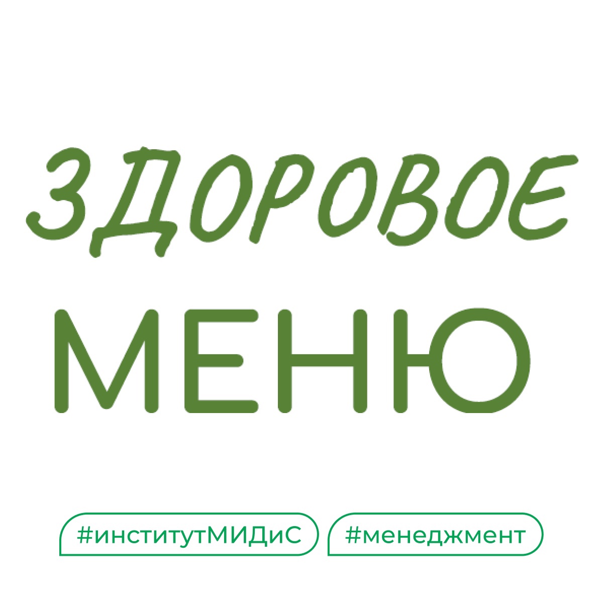 В МИДиС делают эко-питание полезным и стильным Ведь это влияет на узнаваемость и покупательскую способность