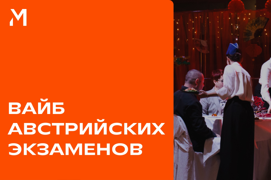 Что такое Австрийские экзамены и почему их сдают в МИДиС?