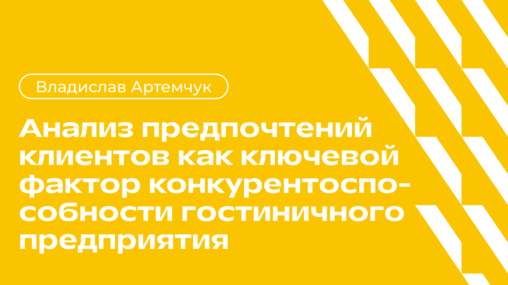 Знать туристический бизнес изнутри – в том числе понимать, на что ориентируются клиенты при выборе услуг