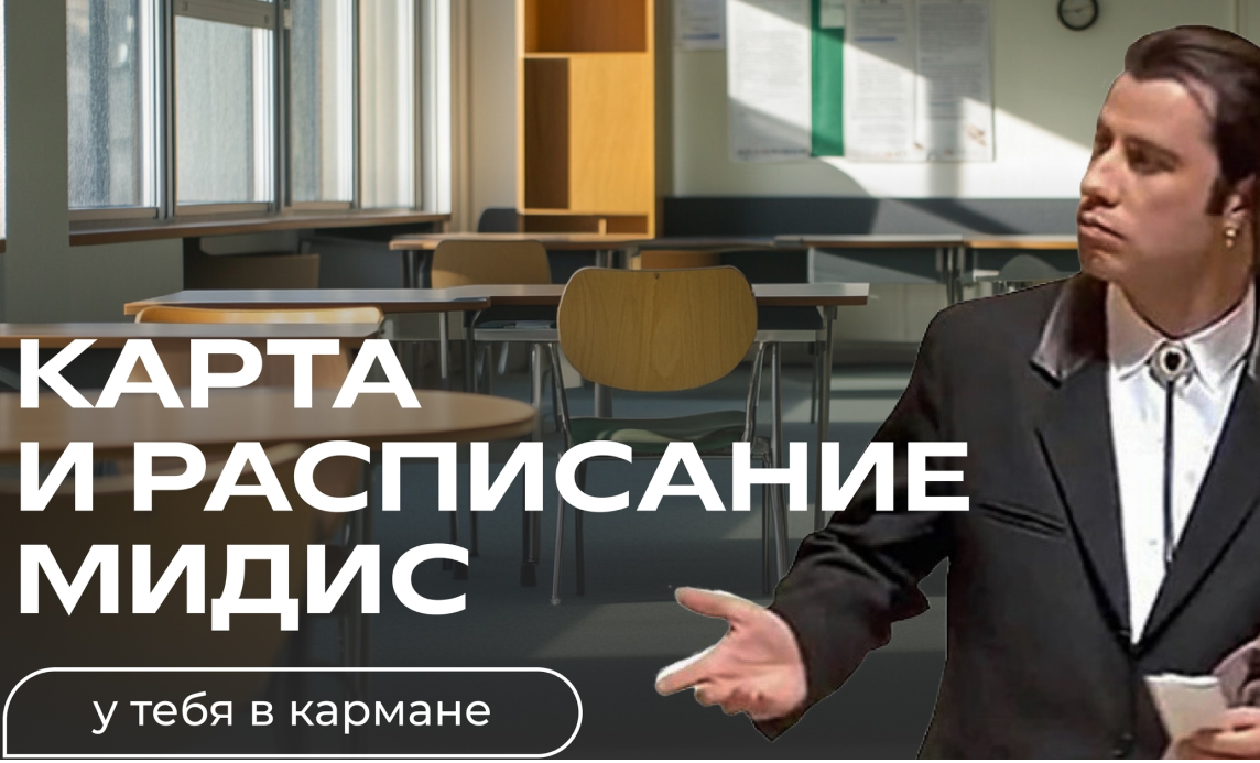 Чтобы дни в МИДиС прошли без хаоса, скачайте два сервиса, которые спасут ваши нервы и время