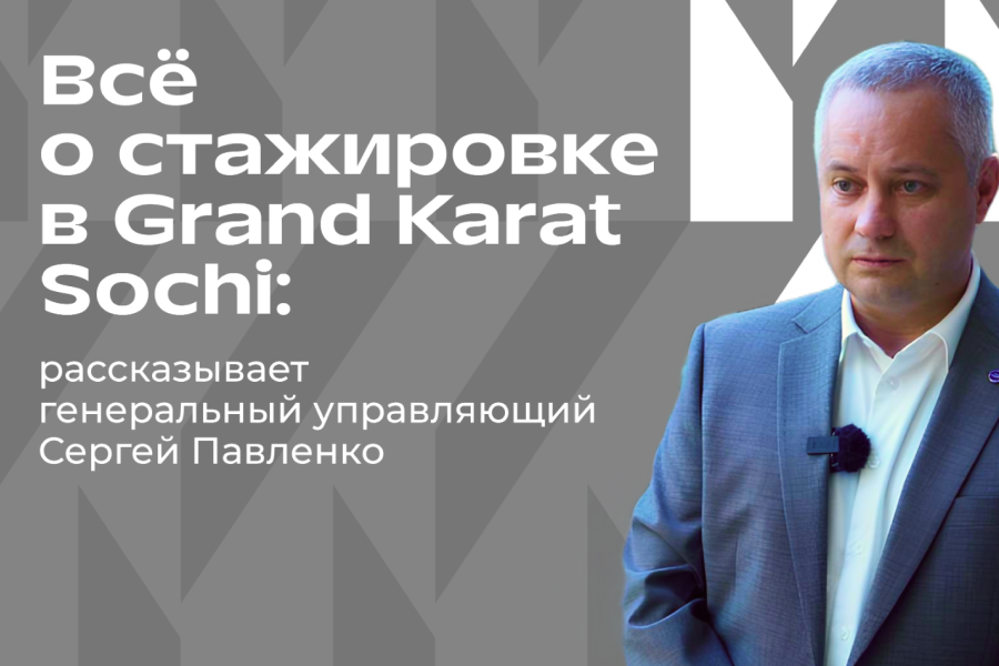 Чем отличается 5* отель Grand Karat Sochi, какие перспективы карьеры ждут ребят из МИДиС?