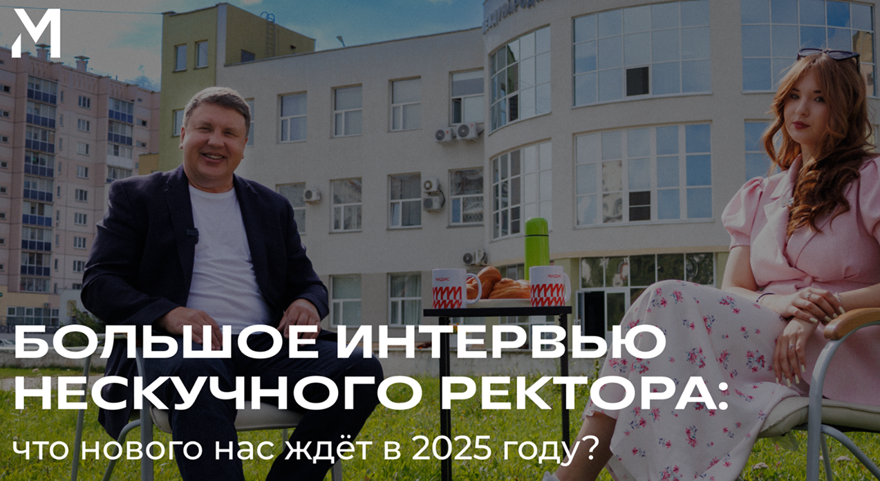 Что МИДиС ждёт в новом году?! 