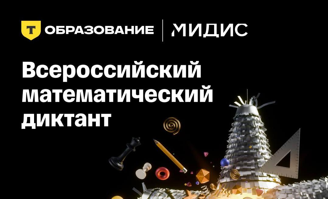 Всероссийский математический диктант