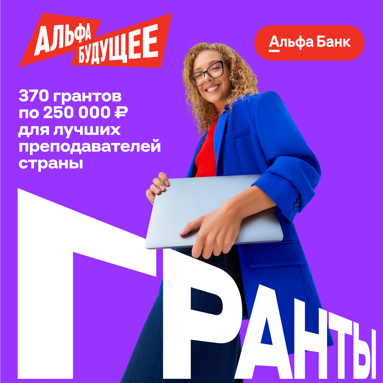 Гранты для преподавателей МИДиС от Альфа-Банка