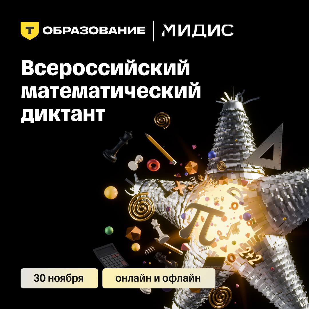 Всероссийский математический диктант