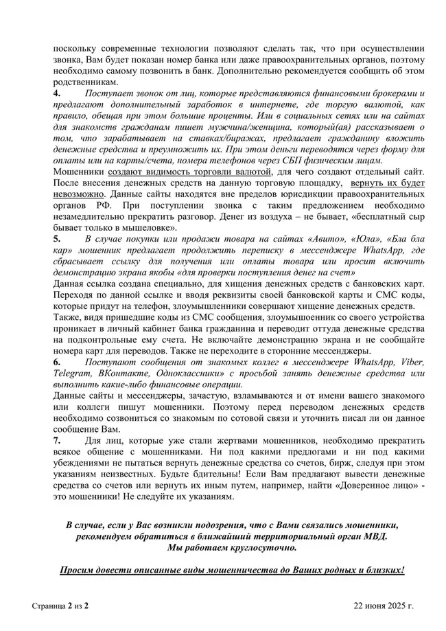 УМВД России по Челябинску предупреждает