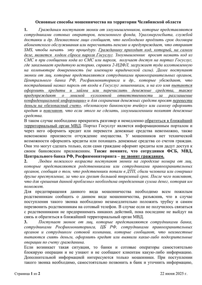 УМВД России по Челябинску предупреждает