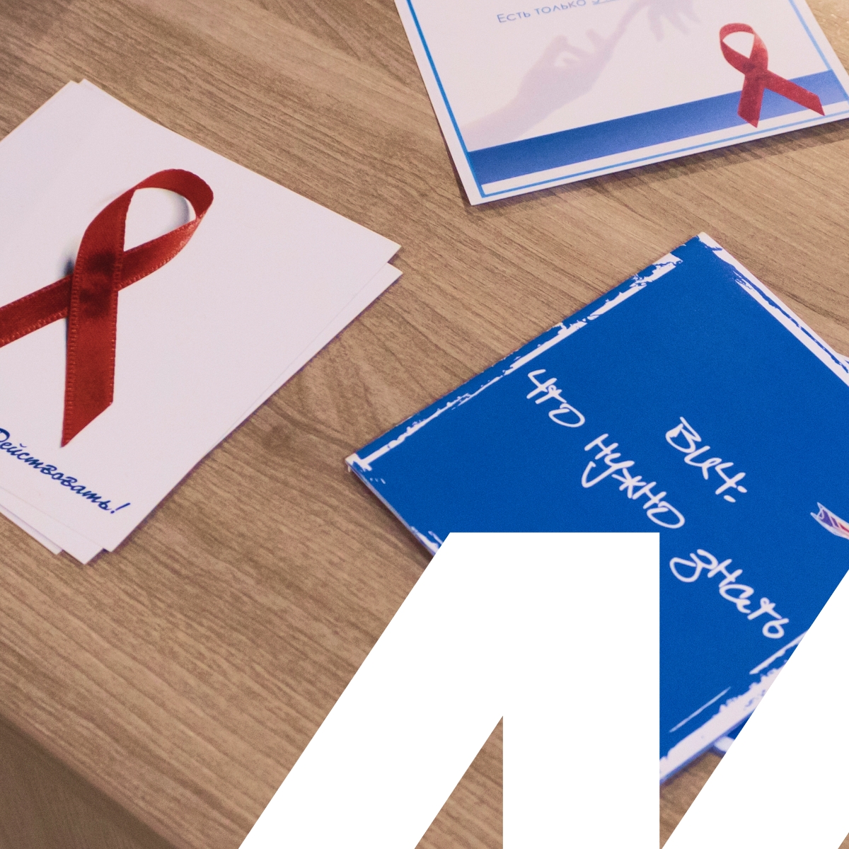 Студенты МИДиС провели квиз в день борьбы со СПИДом – живой, честный разговор о здоровье, ответственности и любви к себе