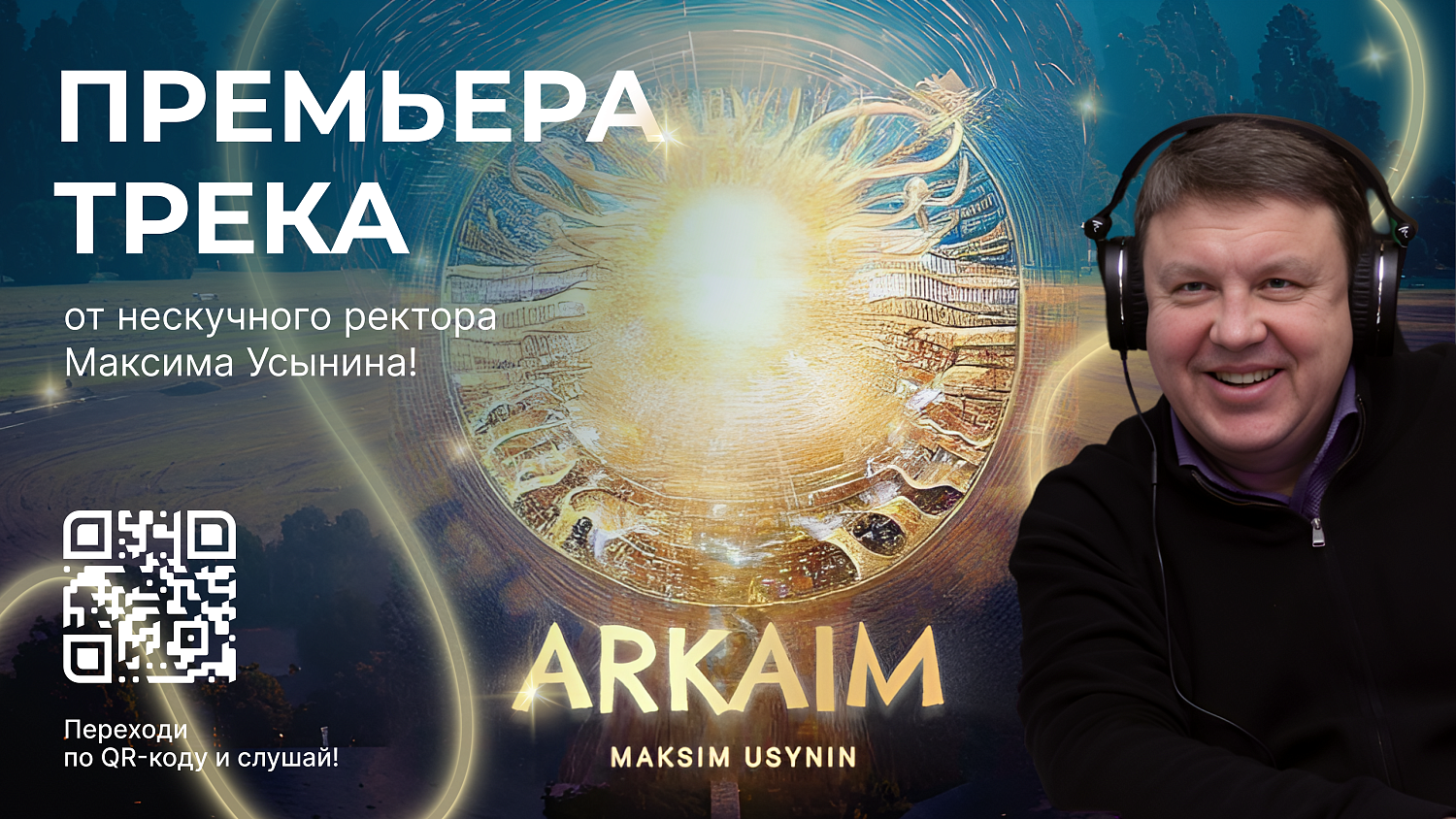 ПРЕМЬЕРА! Новый вдохновляющий трек «Аркаим» от нескучного ректора МИДиС Максима Усынина