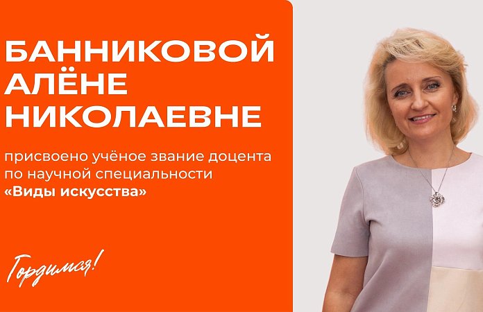 А в семье МИДиС счастливое событие – наши педагоги Алёна Банникова и Валерий Банников получили звание доцента по научной специальности «Виды искусств»
