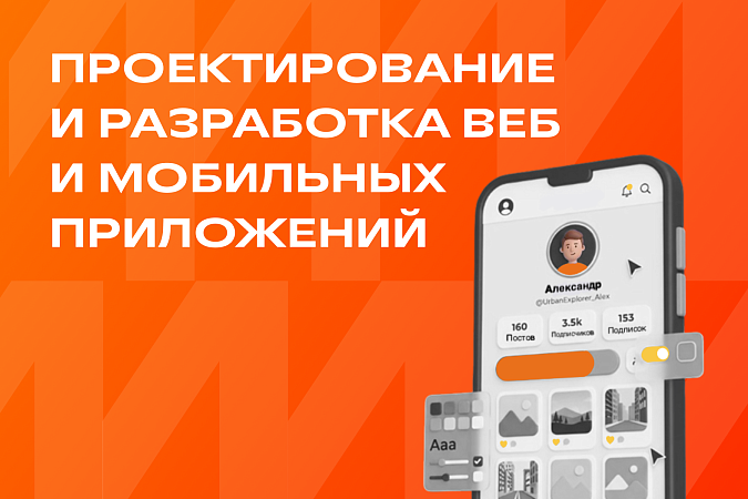 Проектирование и разработка веб и мобильных приложений