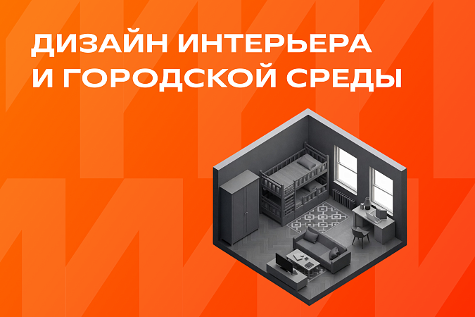 Дизайн интерьера и городской среды