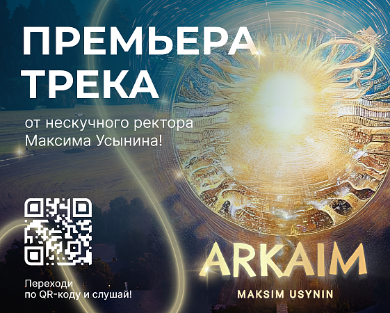 ПРЕМЬЕРА! Новый вдохновляющий трек «Аркаим» от нескучного ректора МИДиС Максима Усынина
