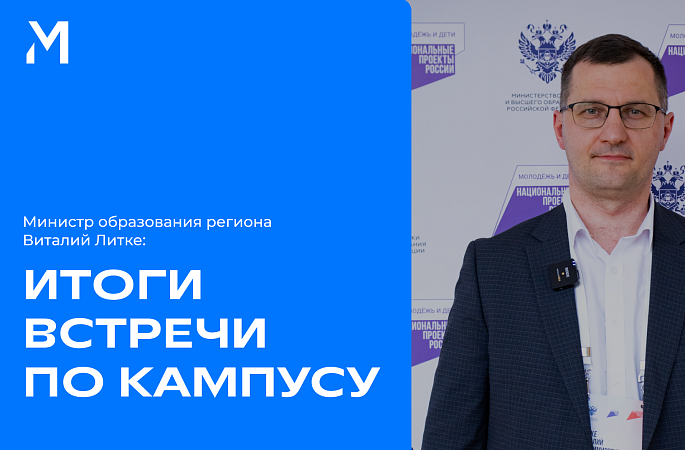 На днях завершилась встреча представителей Межуниверситетского кампуса мирового уровня Челябинской области.