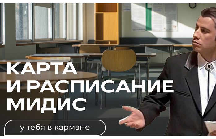 Чтобы дни в МИДиС прошли без хаоса, скачайте два сервиса, которые спасут ваши нервы и время