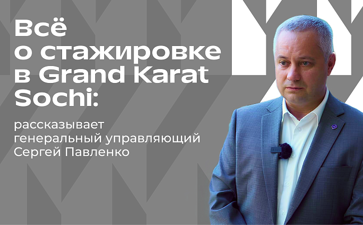 Чем отличается 5* отель Grand Karat Sochi, какие перспективы карьеры ждут ребят из МИДиС? 