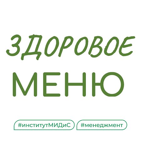 В МИДиС делают эко-питание полезным и стильным Ведь это влияет на узнаваемость и покупательскую способность