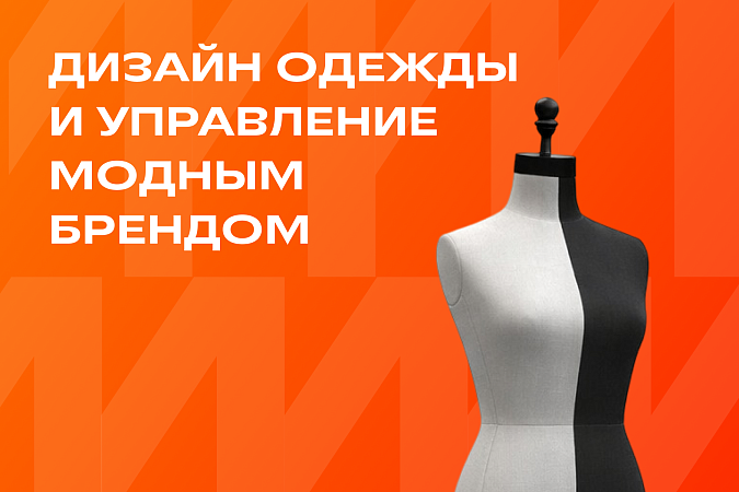 Дизайн одежды и управление модным брендом
