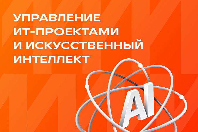 Управление ИТ-проектами и искусственный интеллект