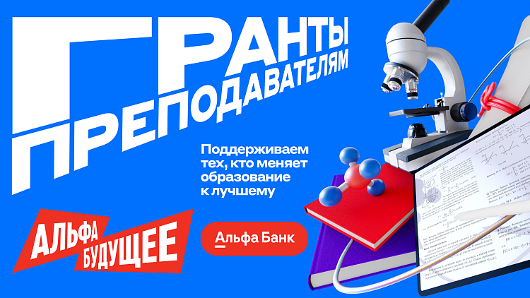 Гранты для преподавателей МИДиС от Альфа-Банка