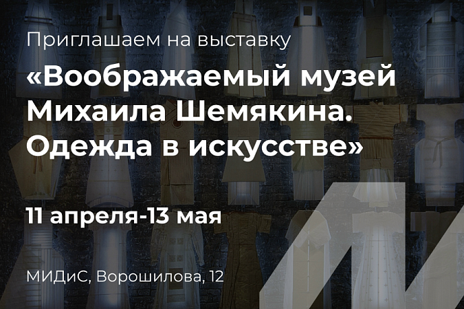 Приглашаем всех на уникальную выставку «Воображаемый музей Михаила Шемякина. Одежда в искусстве»