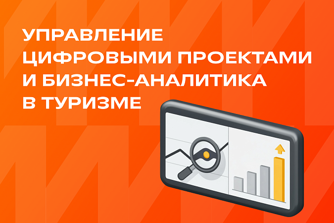 Управление цифровыми проектами и бизнес - аналитика в туризме