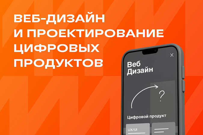 Веб-дизайн и проектирование цифровых продуктов