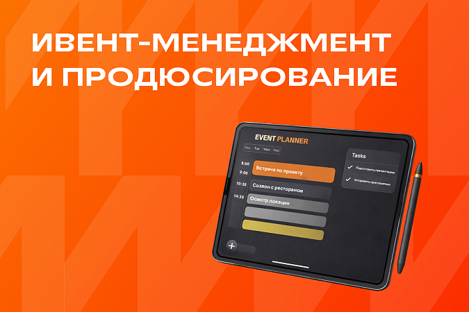 Ивент-менеджмент и продюсирование 