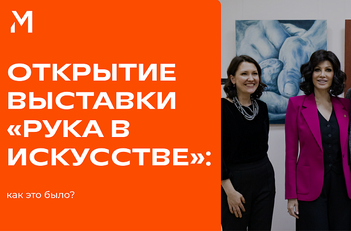 Вспомним, как в МИДиС прошло открытие выставки из Санкт-Петербурга «Воображаемый музей Шемякина. Рука в искусстве»