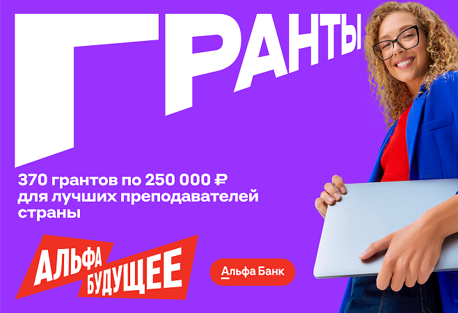 Гранты для преподавателей МИДиС от Альфа-Банка