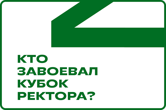 Кубок ректора: кто же забрал желанный трофей?