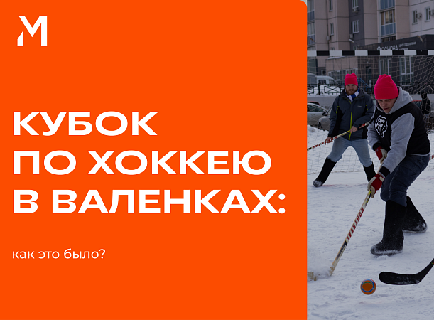 В хоккей играют… студенты и преподаватели. Вообще все, в ком живёт огонь!