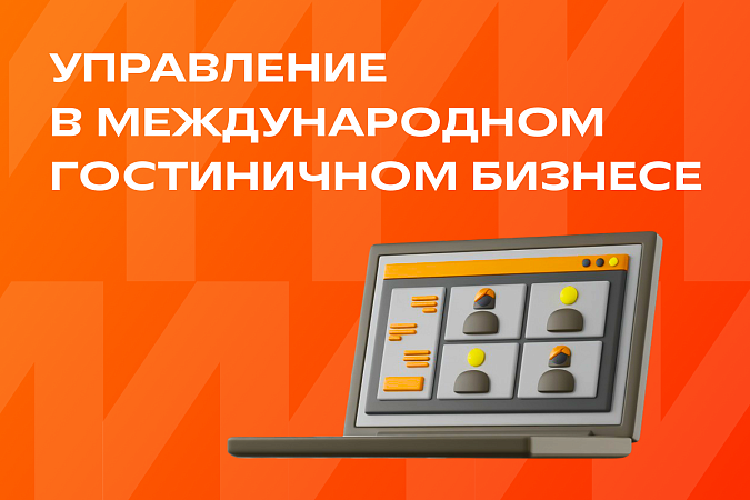 Управление в международном гостиничном бизнесе