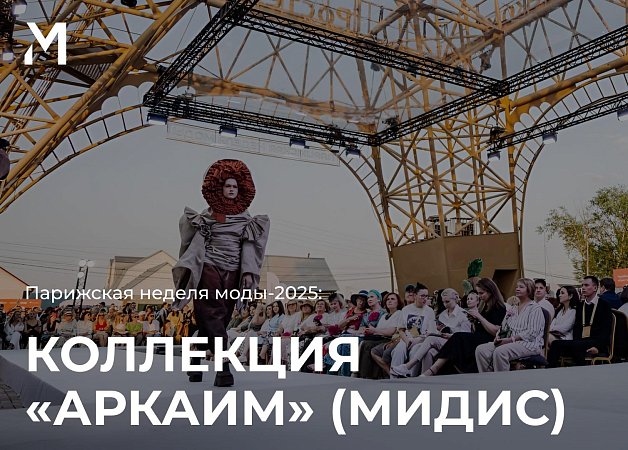 МИДиС на Парижской неделе моды