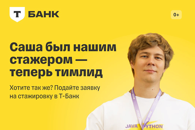 Оплачиваемая стажировка в Т-Банке