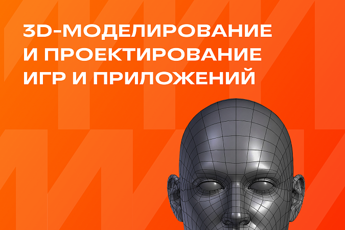 3D-моделирование и проектирование игр и приложений
