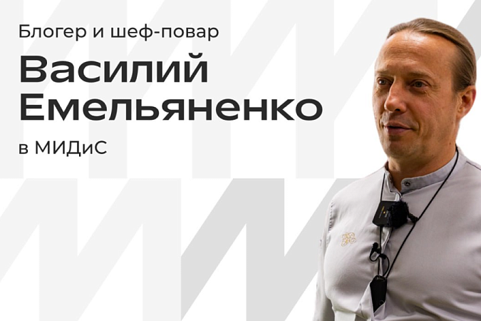 Как работается студентам МИДиС вместе в фудблогером?