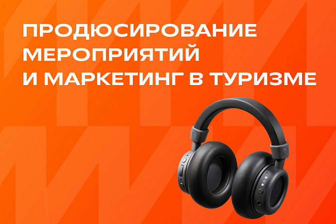 Продюсирование мероприятий и маркетинг в туризме
