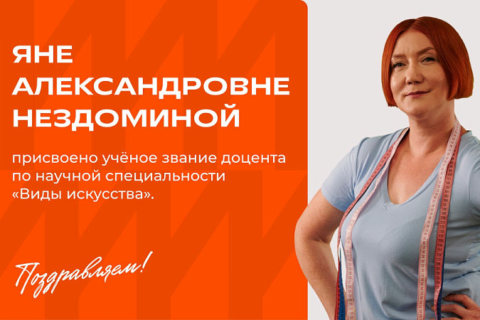 В МИДиС пополнение — два прекрасных педагога получили новое учёное звание!