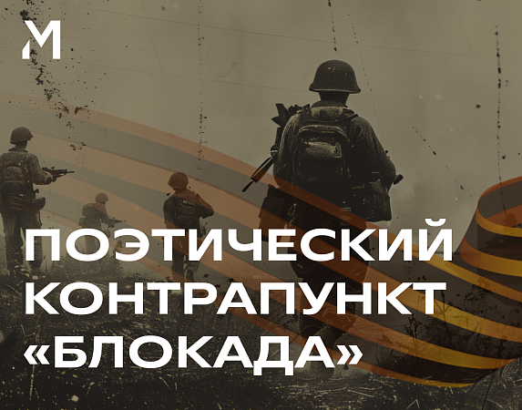 Поэтический контрапункт «БлокАда»